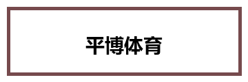 平博体育
